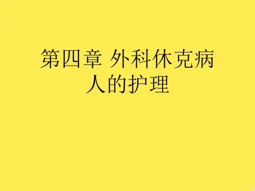 第四章 外科休克病人的护理