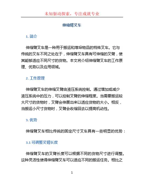 伸缩臂叉车