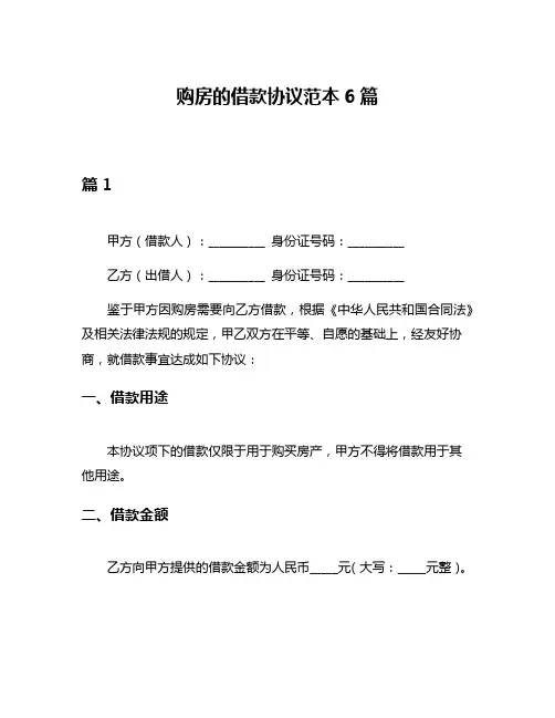 购房的借款协议范本6篇