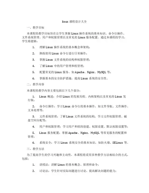linux课程设计大全