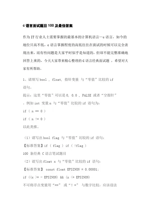 c语言面试题目100及最佳答案
