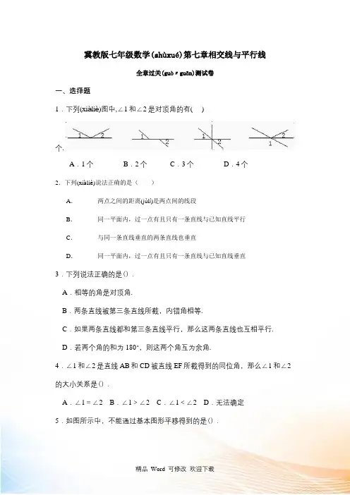 冀教版七年级下《第七章相交线与平行线》全章过关测试卷含答案