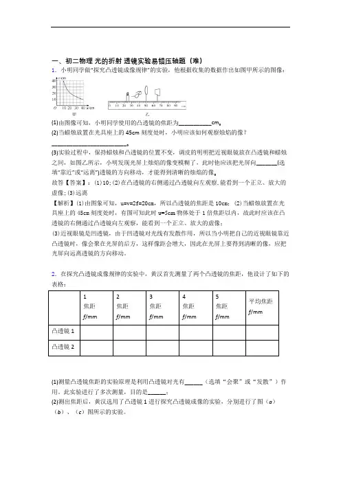 【精选】苏科版八年级上册物理 光的折射 透镜单元测试题(Word版 含解析)