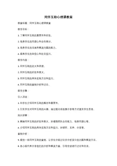 同伴互助心理课教案