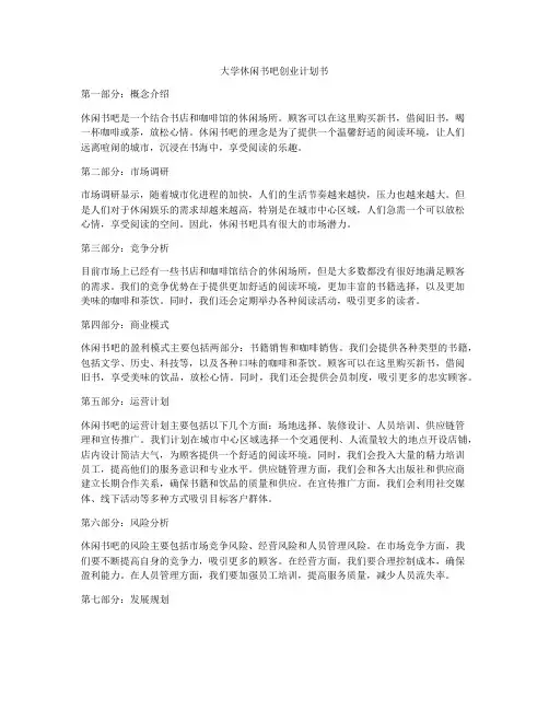 大学休闲书吧创业计划书