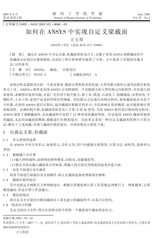 如何在ANSYS中实现自定义梁截面
