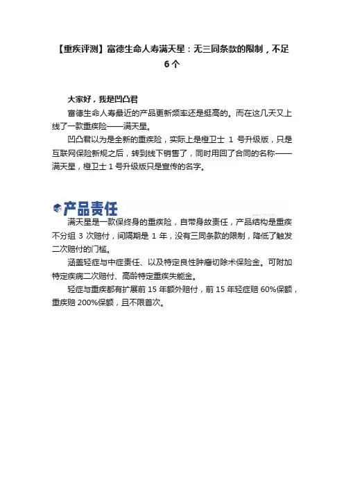 【重疾评测】富德生命人寿满天星：无三同条款的限制，不足6个