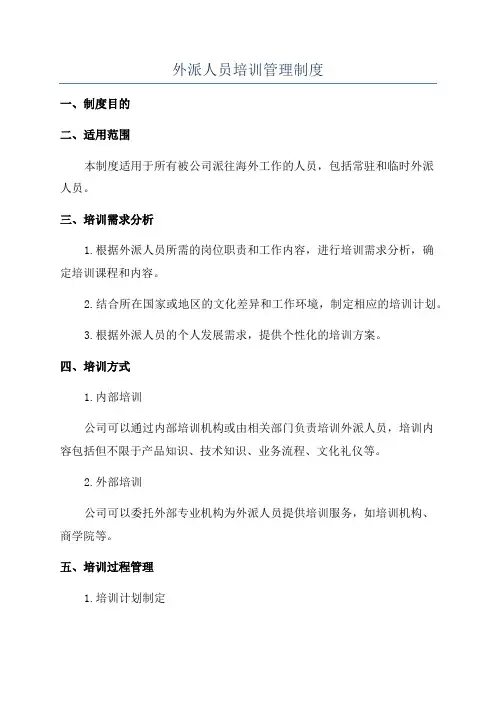 外派人员培训管理制度
