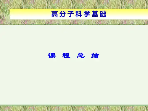 高分子科学基础课程总结PPT