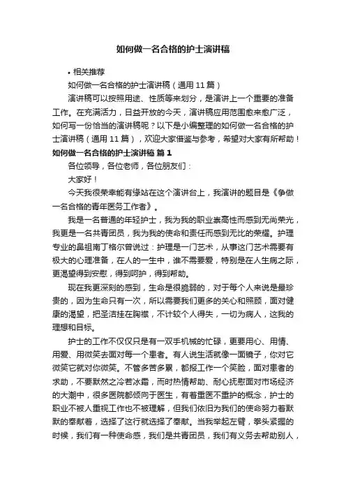 如何做一名合格的护士演讲稿