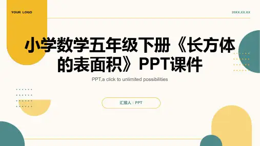 小学数学五年级下册《长方体的表面积》课件