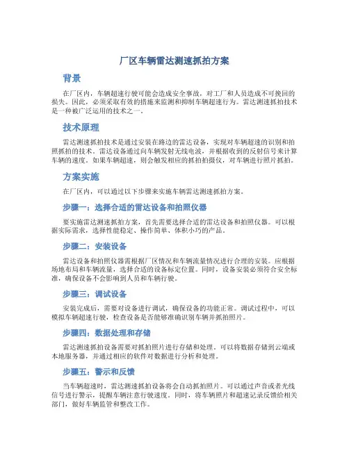 厂区车辆雷达测速抓拍方案