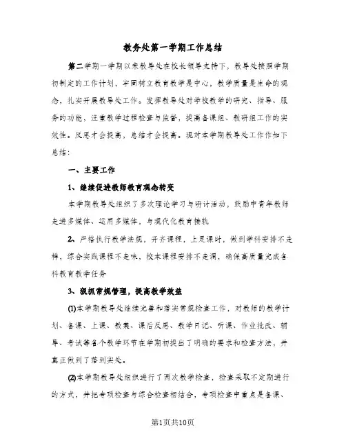 教务处第一学期工作总结（二篇）