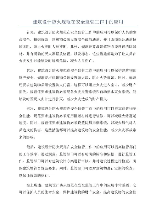 建筑设计防火规范在安全监管工作中的应用