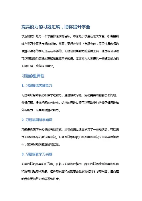 提高能力的习题汇编,助你提升学业