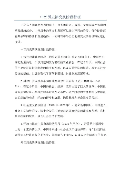 中外历史演变及阶段特征