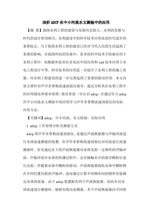 ADCP在中小河流水文测验中的应用