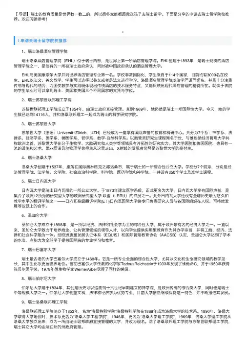 申请去瑞士留学院校推荐