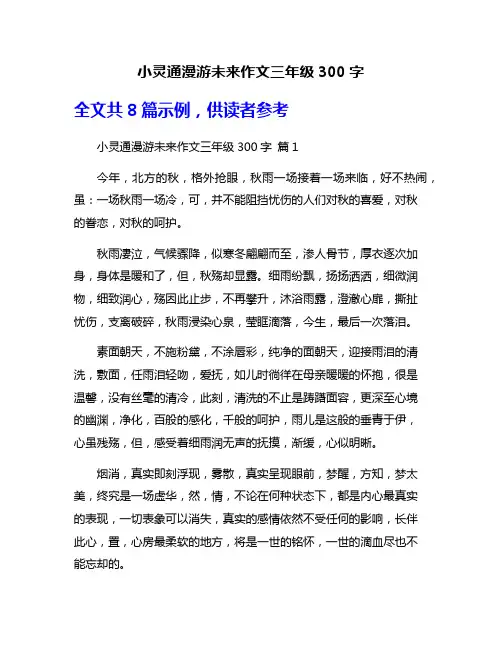 小灵通漫游未来作文三年级300字