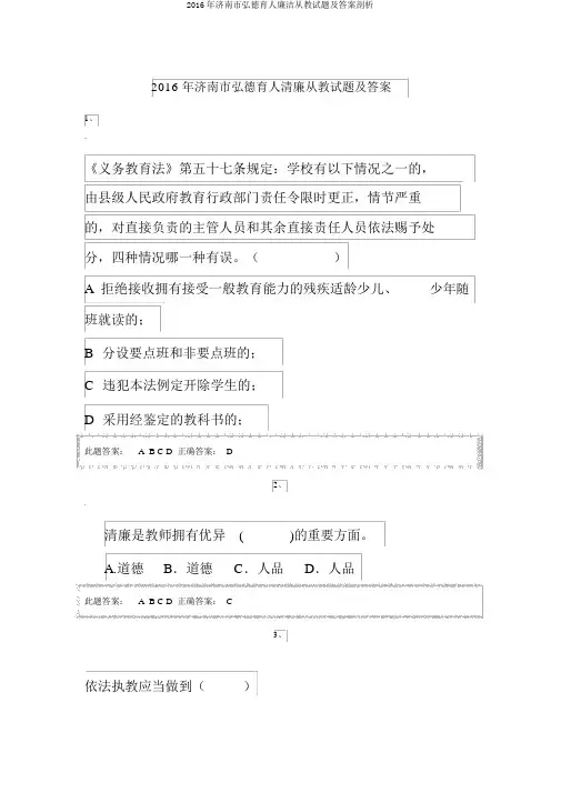 2016年济南市弘德育人廉洁从教试题及答案剖析