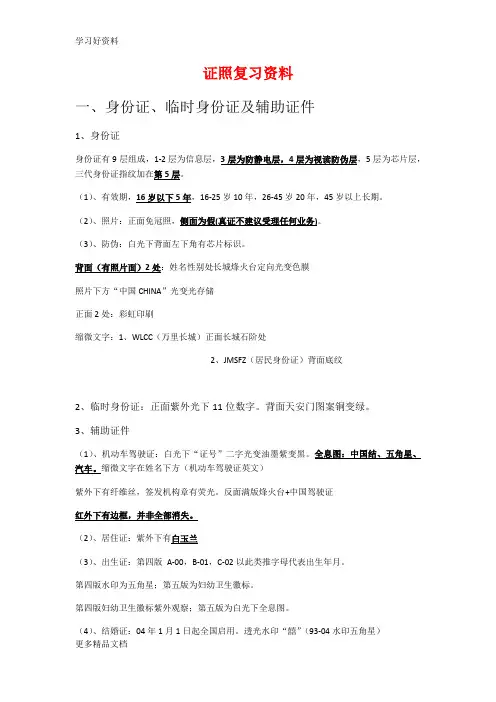 证照复习资料-一身份证、临时身份证及辅助证件精编版