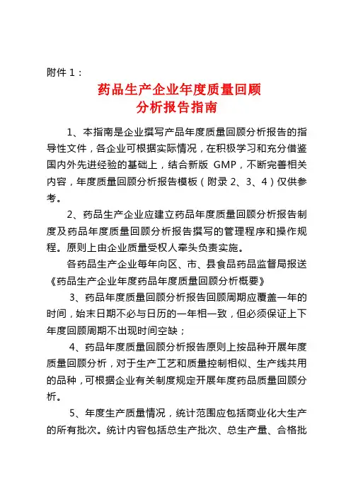 药品生产企业年度质量回顾分析报告撰写指南