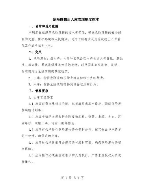 危险废物出入库管理制度范本（2篇）