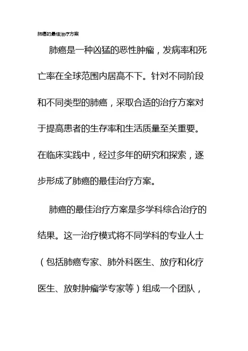 肺癌的最佳治疗方案