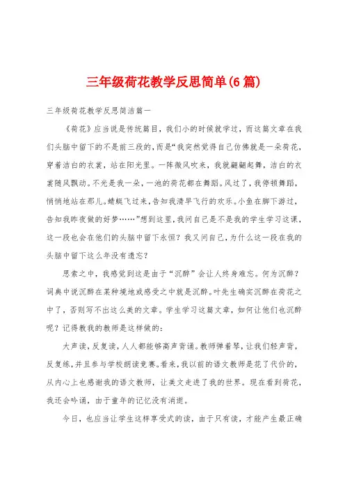 三年级荷花教学反思简单(6篇)