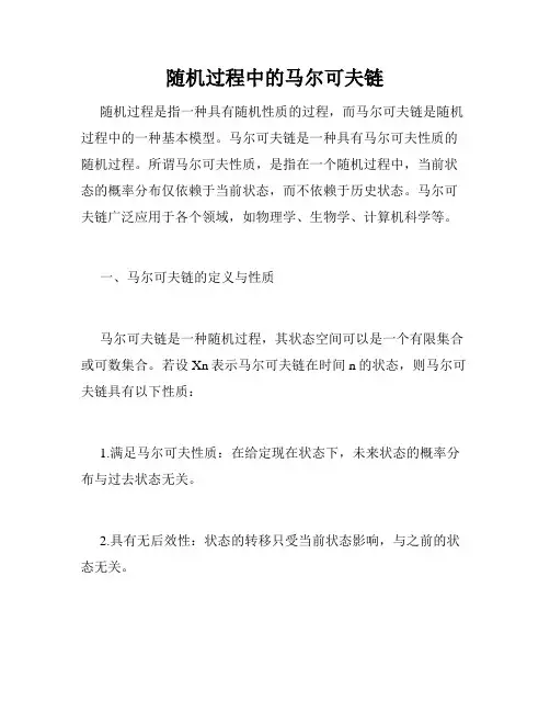 随机过程中的马尔可夫链