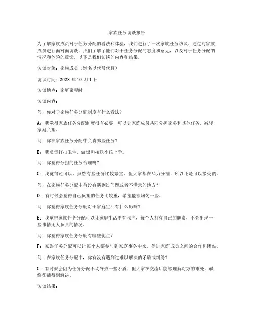 家族任务访谈报告