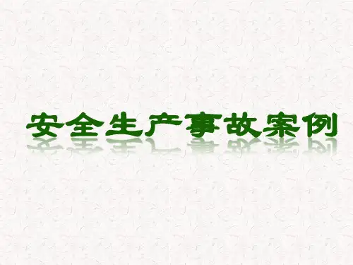 安全生产事故案例、特种设备安全管理