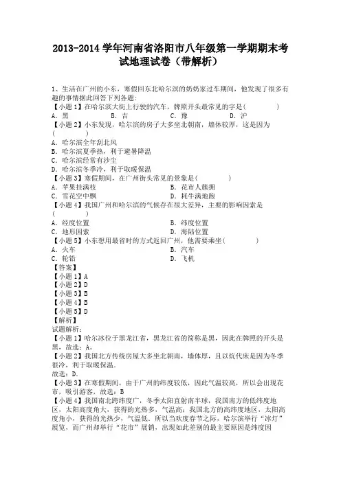河南省洛阳市2013-2014学年八年级上学期期末考试地理试卷(纯word解析版)人教新课标