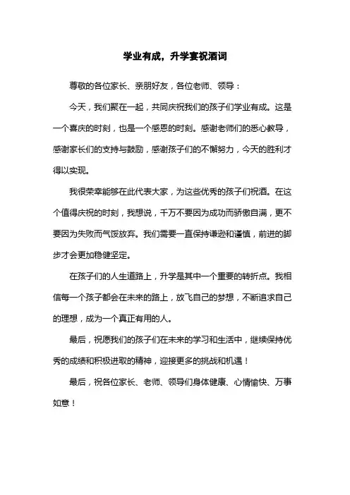 学业有成,升学宴祝酒词