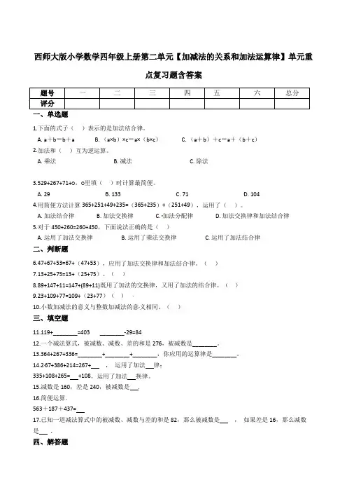 西师大版小学数学四年级上册第二单元【加减法的关系和加法运算律】单元重点复习题含答案