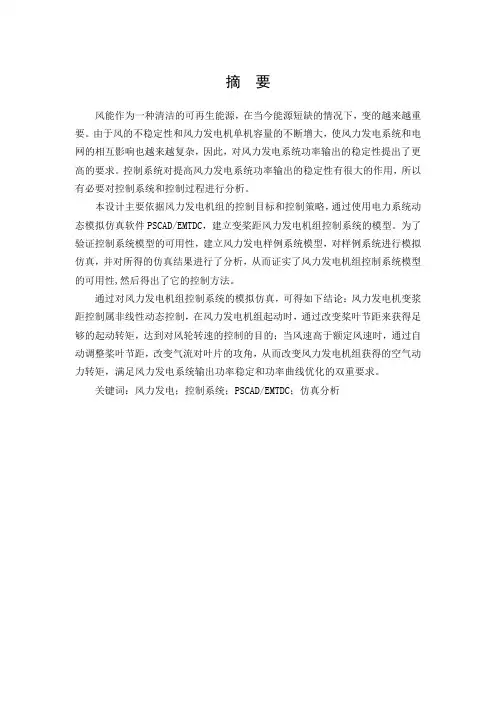 本科毕业论文-—风力发电系统控制模型建立和仿真分析