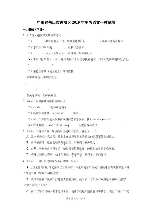 广东省佛山市禅城区2019年中考语文一模试卷(解析版)