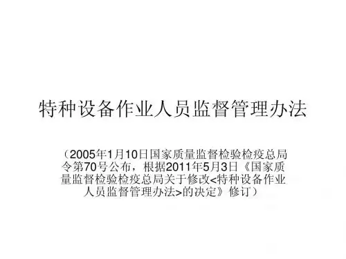 特种设备作业人员考核管理办法