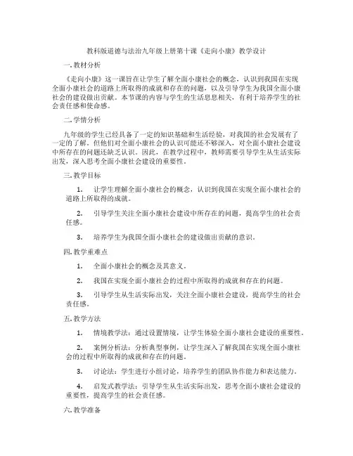 教科版道德与法治九年级上册第十课《走向小康》教学设计