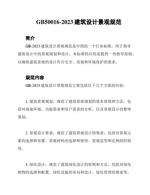 GB50016-2023建筑设计景观规范