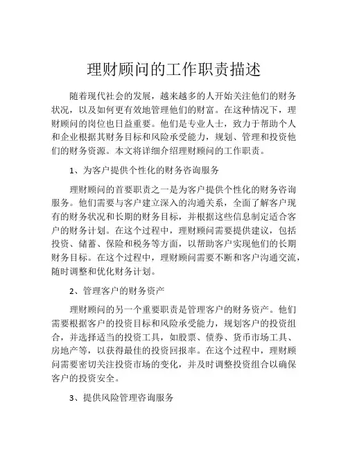 理财顾问的工作职责描述