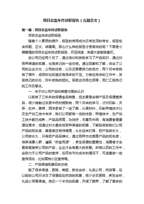 项目总监年终述职报告（五篇范文）