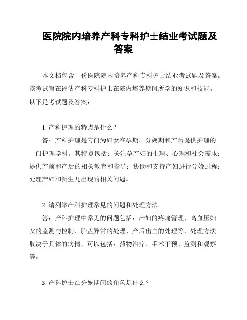 医院院内培养产科专科护士结业考试题及答案