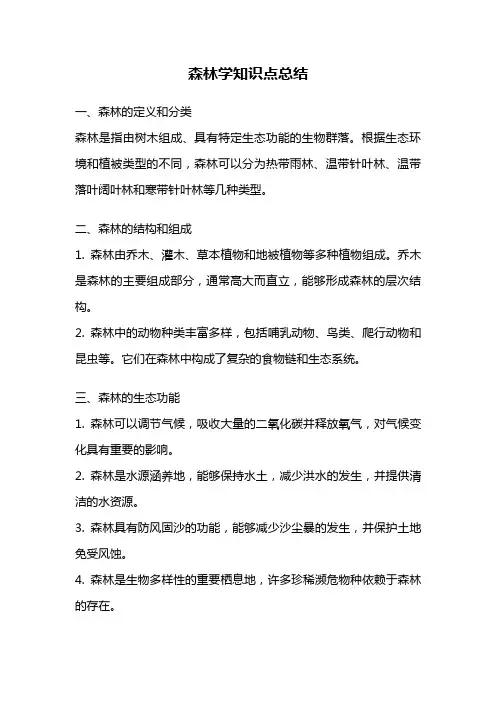 森林学知识点总结