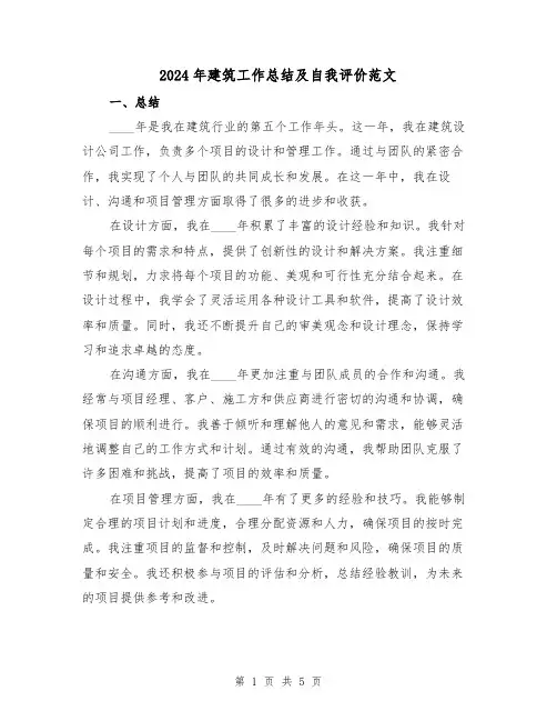 2024年建筑工作总结及自我评价范文(2篇)