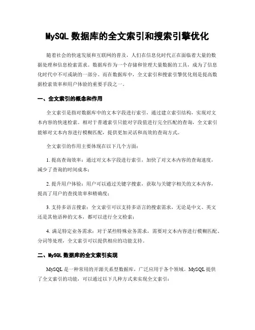 MySQL数据库的全文索引和搜索引擎优化