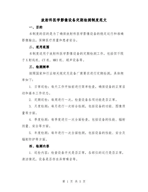 放射科医学影像设备定期检测制度范文(三篇)