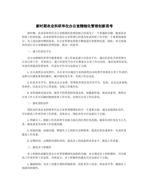 新时期农业科研单位办公室精细化管理创新思考