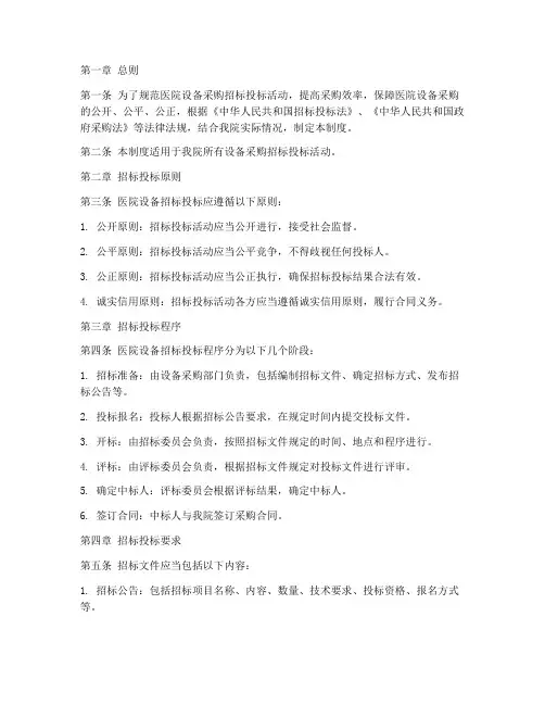 医院设备招标投标管理制度