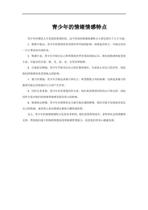 青少年的情绪情感特点